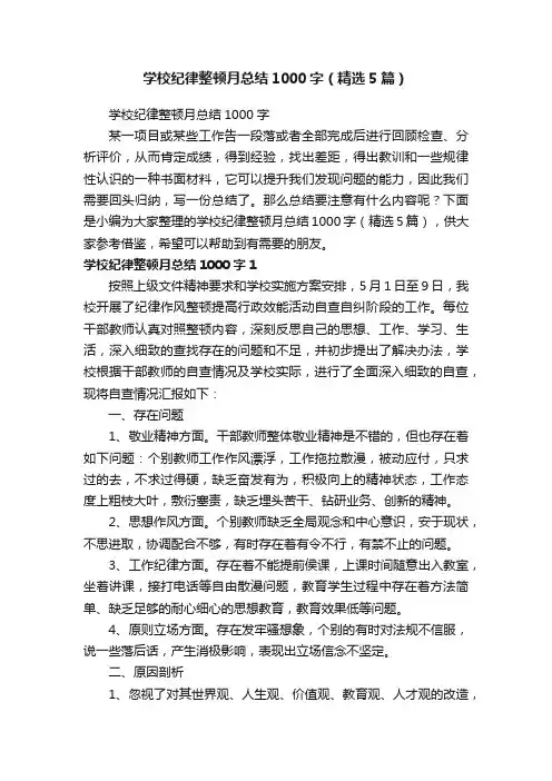 学校纪律整顿月总结1000字（精选5篇）