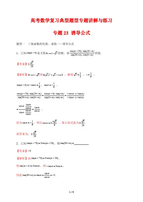 高考数学复习典型题型专题讲解与练习23 诱导公式