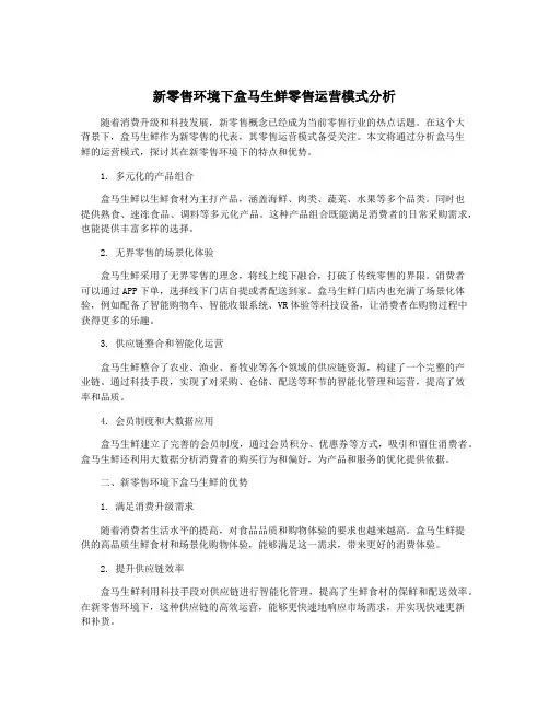 新零售环境下盒马生鲜零售运营模式分析