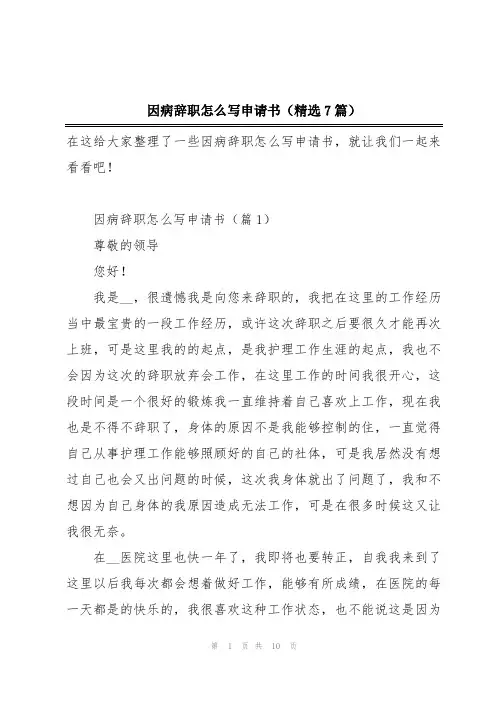 因病辞职怎么写申请书(精选7篇)