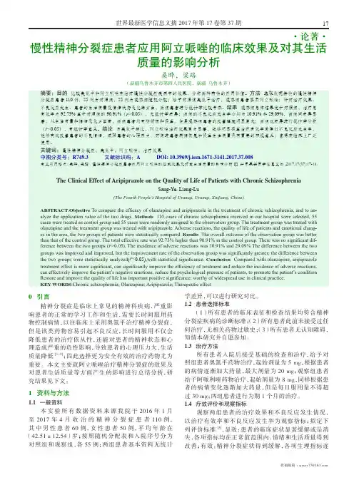 慢性精神分裂症患者应用阿立哌唑的临床效果及对其生活质量的影响分析