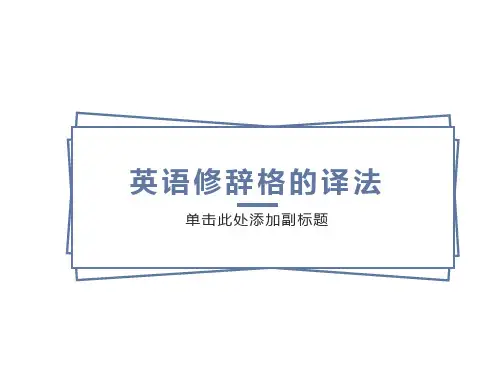 英语修辞格的译法