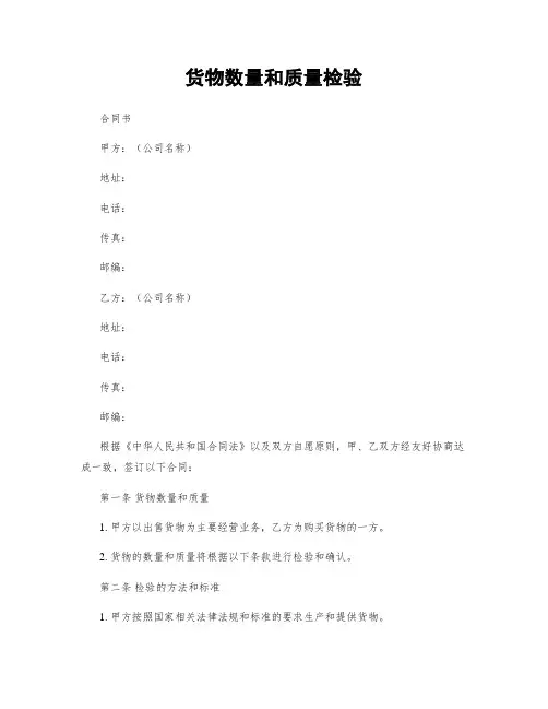 货物数量和质量检验