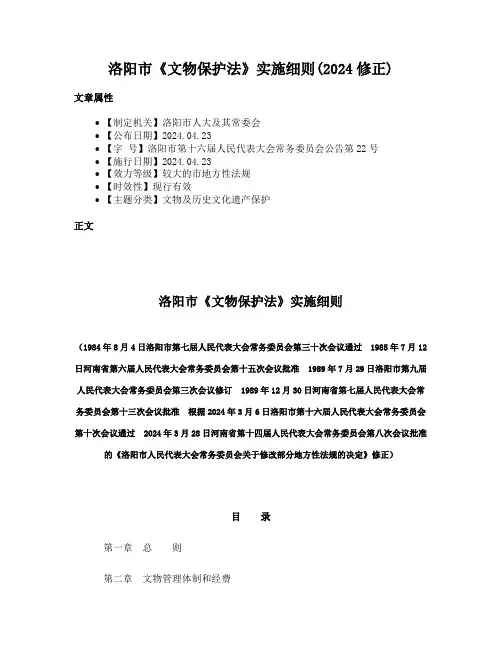 洛阳市《文物保护法》实施细则(2024修正)