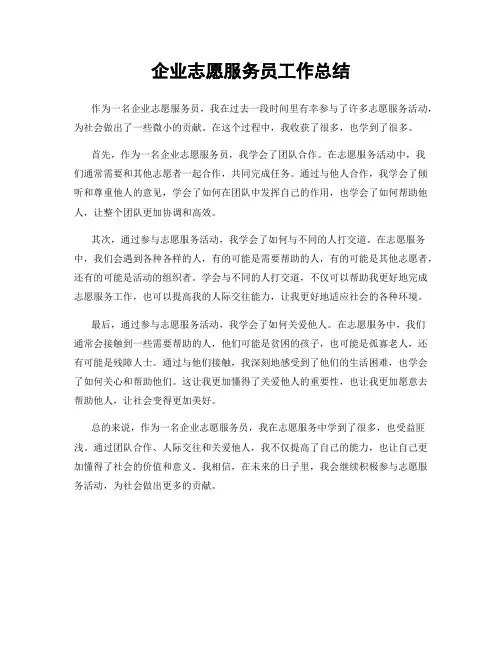 企业志愿服务员工作总结