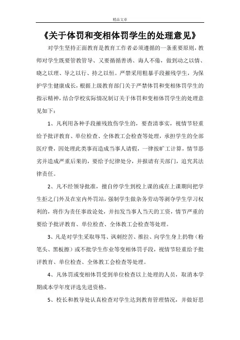 《关于体罚和变相体罚学生的处理意见》