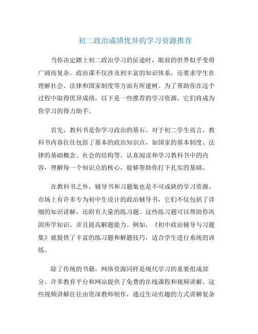 初二政治成绩优异的学习资源推荐