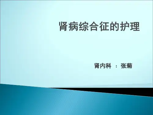 肾病综合征的护理ppt课件