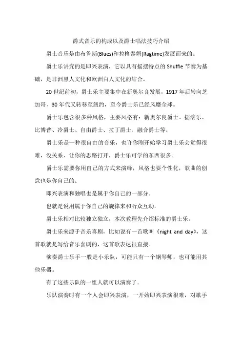 爵式音乐的构成以及爵士唱法技巧介绍