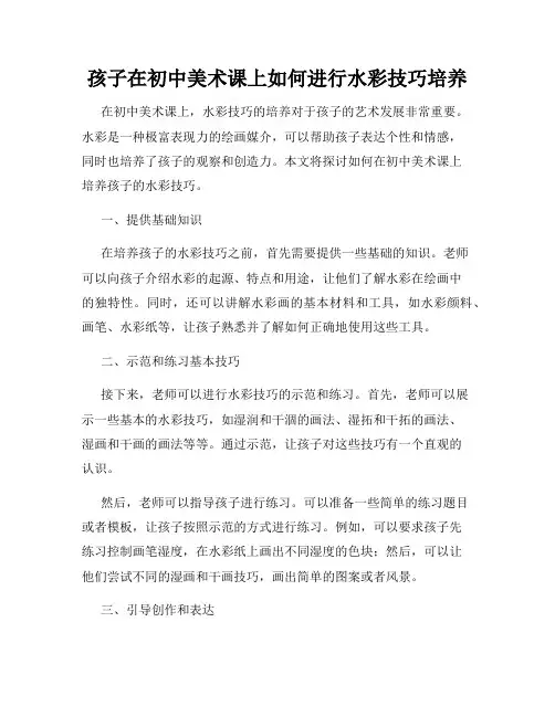 孩子在初中美术课上如何进行水彩技巧培养