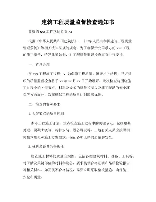 建筑工程质量监督检查通知书