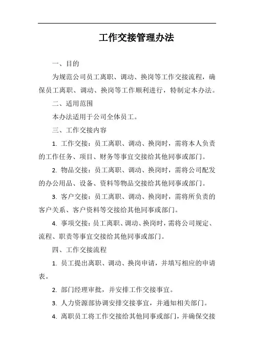 (一篇就够)工作交接管理办法完整版
