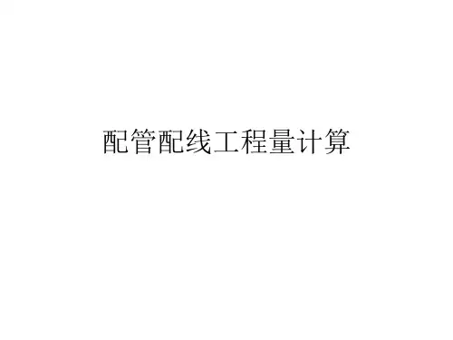 配管配线工程量计算
