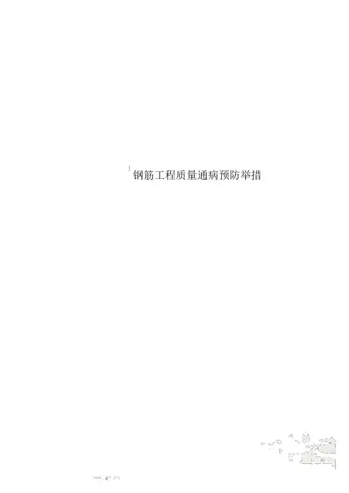 钢筋工程质量通病预防措施