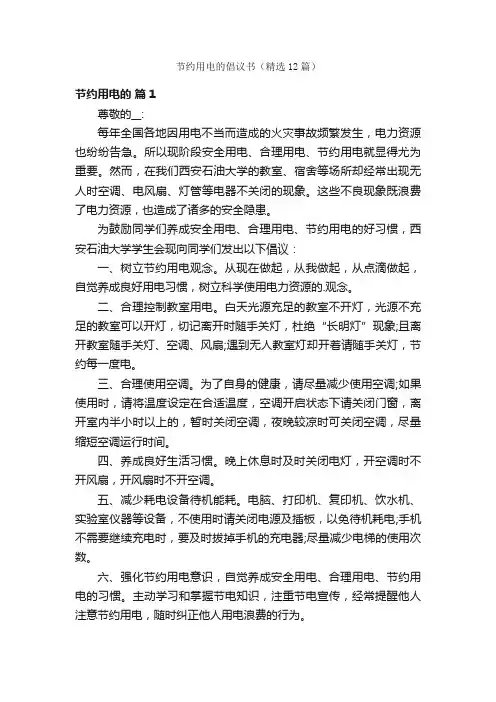 节约用电的倡议书（精选12篇）