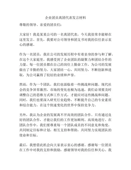 企业团员离团代表发言材料