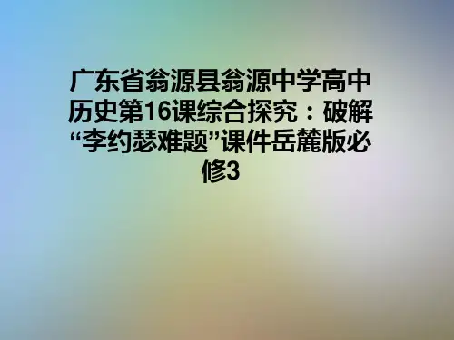 广东省翁源县翁源中学高中历史第16课综合探究：破解“李约瑟难题”课件岳麓版必修3