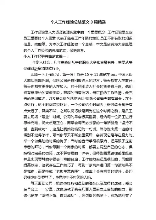 个人工作经验总结范文3篇精选
