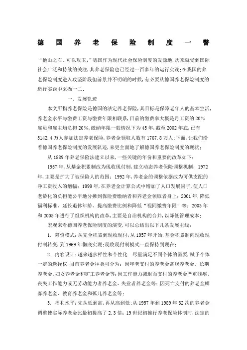 德国养老保险制度一瞥