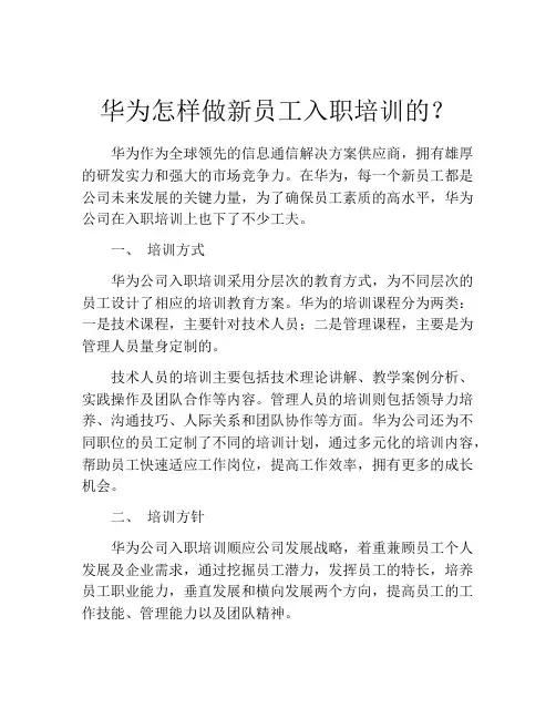 华为怎样做新员工入职培训的？