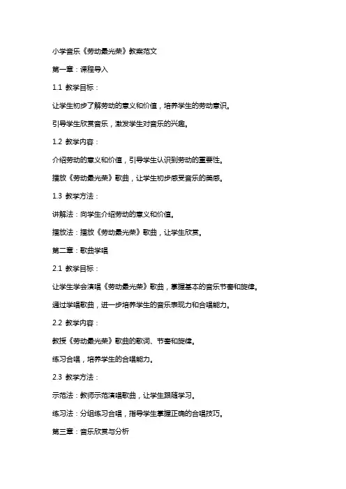 小学音乐《劳动最光荣》教案范文