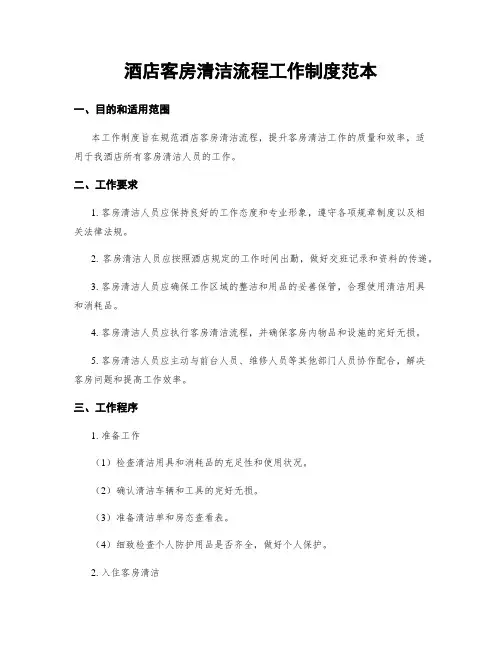酒店客房清洁流程工作制度范本
