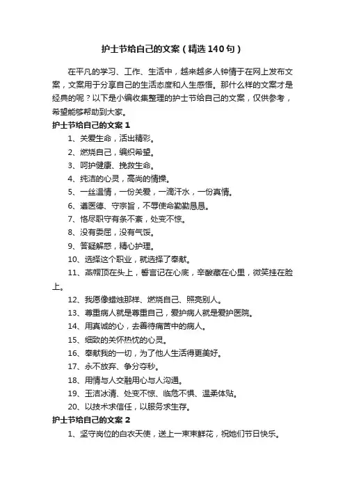 护士节给自己的文案（精选140句）