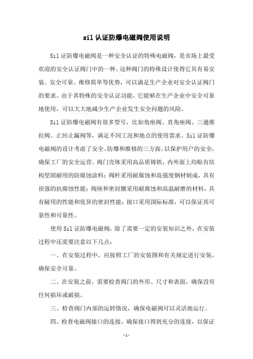 sil认证防爆电磁阀使用说明