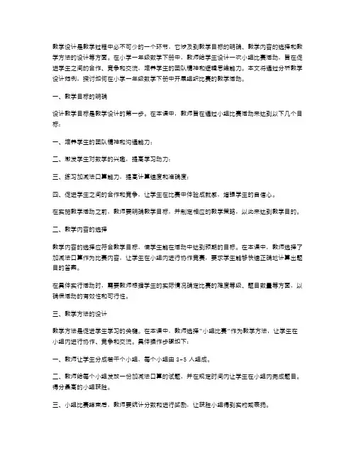 教学设计：小学一年级数学下册《组织比赛》教案范例