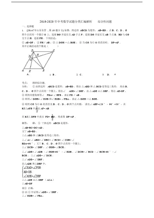 2019-2020年中考数学试题分类汇编解析综合性问题.docx