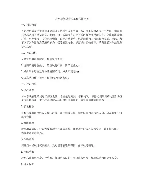 兴东线航道整治工程具体方案