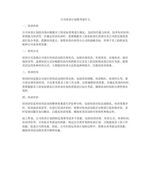 公司培训计划要考虑什么
