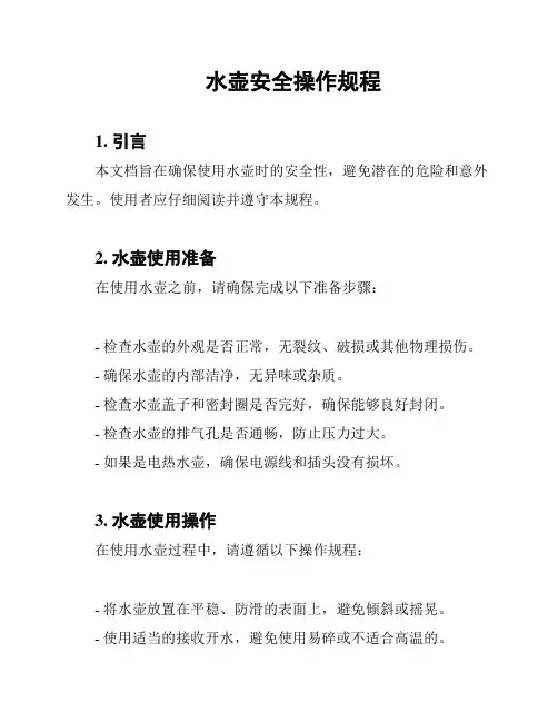 水壶安全操作规程