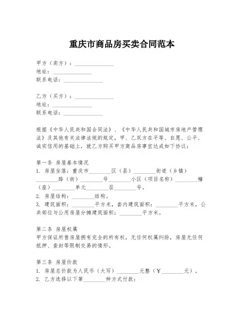 重庆市商品房买卖合同范本