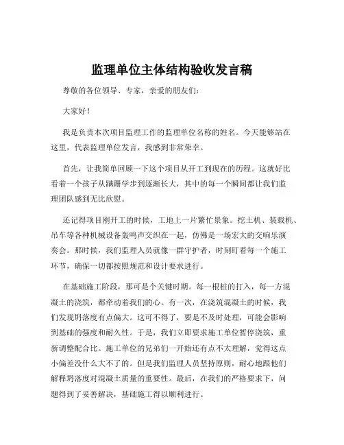监理单位主体结构验收发言稿