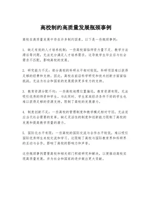 高校制约高质量发展瓶颈事例