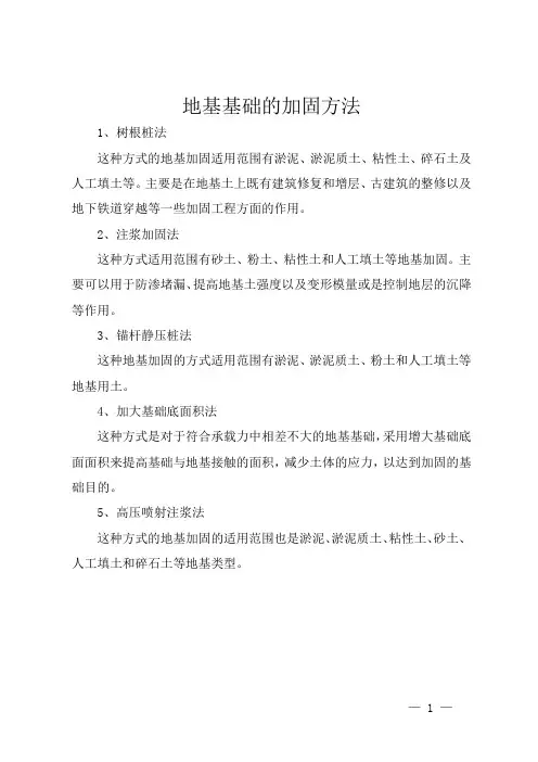 地基基础的加固方法