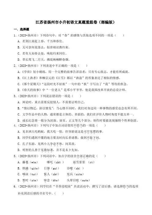 2023-2024学年江苏省扬州市小升初语文真题重组卷(部编版)