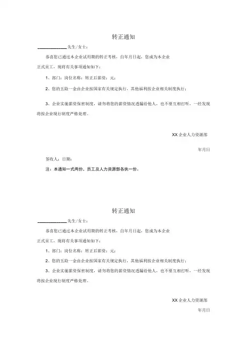 试用期员工转正通知(模板)