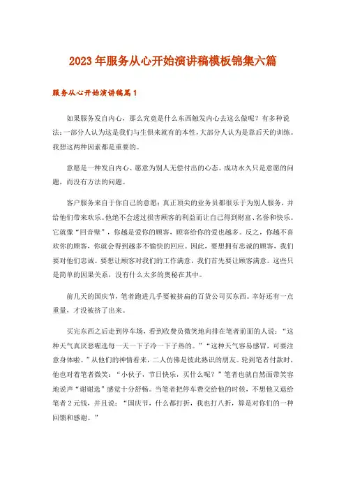 2023年服务从心开始演讲稿模板锦集六篇