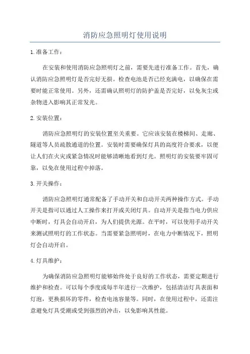 消防应急照明灯使用说明