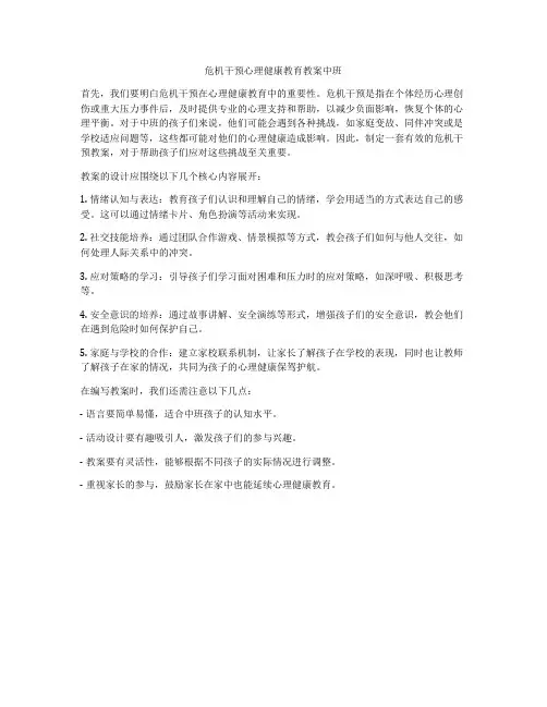 危机干预心理健康教育教案中班