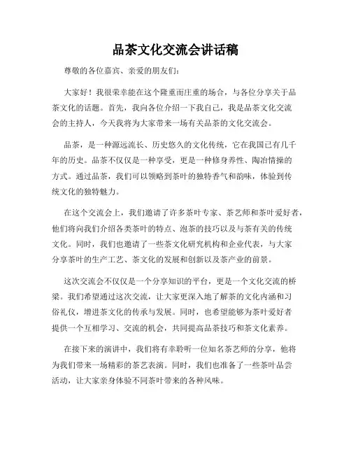 品茶文化交流会讲话稿