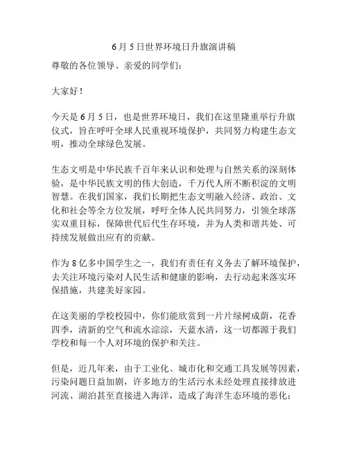 6月5日世界环境日升旗演讲稿
