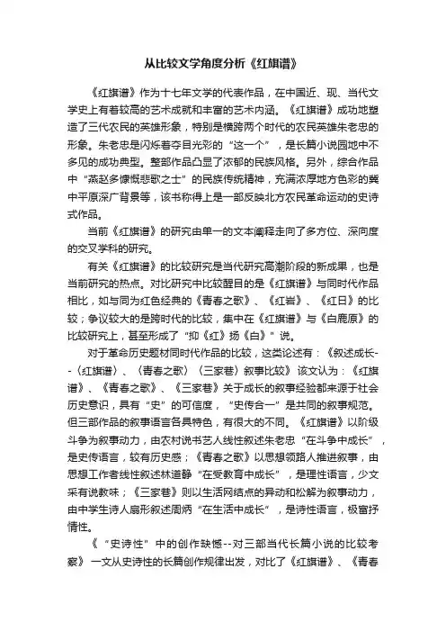 从比较文学角度分析《红旗谱》