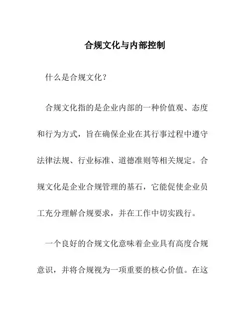 合规文化与内部控制