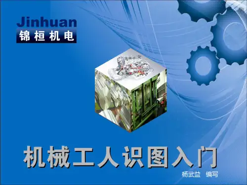 1  机械识图基础知识PPT课件