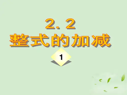 整式的加减--去括号.2.2 去括号法则
