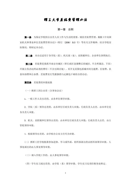 理工大学差旅费管理办法(WORD7页)