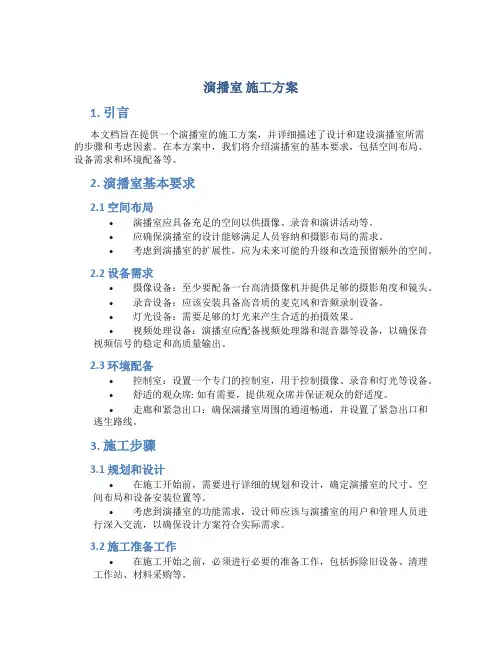 演播室 施工方案